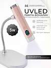 MANITA Сенсорная лампа-фонарик LED/UV для маникюра, 5 Вт, розовый 592878 28476 