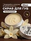 MANITA Сахарный скраб для губ ванильный / Vanilla Lip Scrub, 30 мл 592920 28488 