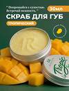 MANITA Сахарный скраб для губ тропический / Tropic Lip Scrub, 30 мл 592921 28489 
