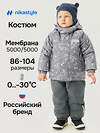 NIKASTYLE Костюм 605094 7з0526 графит