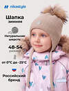 NIKASTYLE Шапка 608104 11з50626 латте
