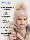 NIKASTYLE Балаклава 608140 10з50226 латте