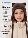 NIKASTYLE Шапка 608395 11з51826 брауни