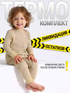 Lynxy Комплект 609996 2ЯНК3743030 бежевый