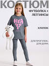 Апрель Комплект 610524 футболка+легинсы 2ДДР5705001н варенка светло-серый / Сердце из букв