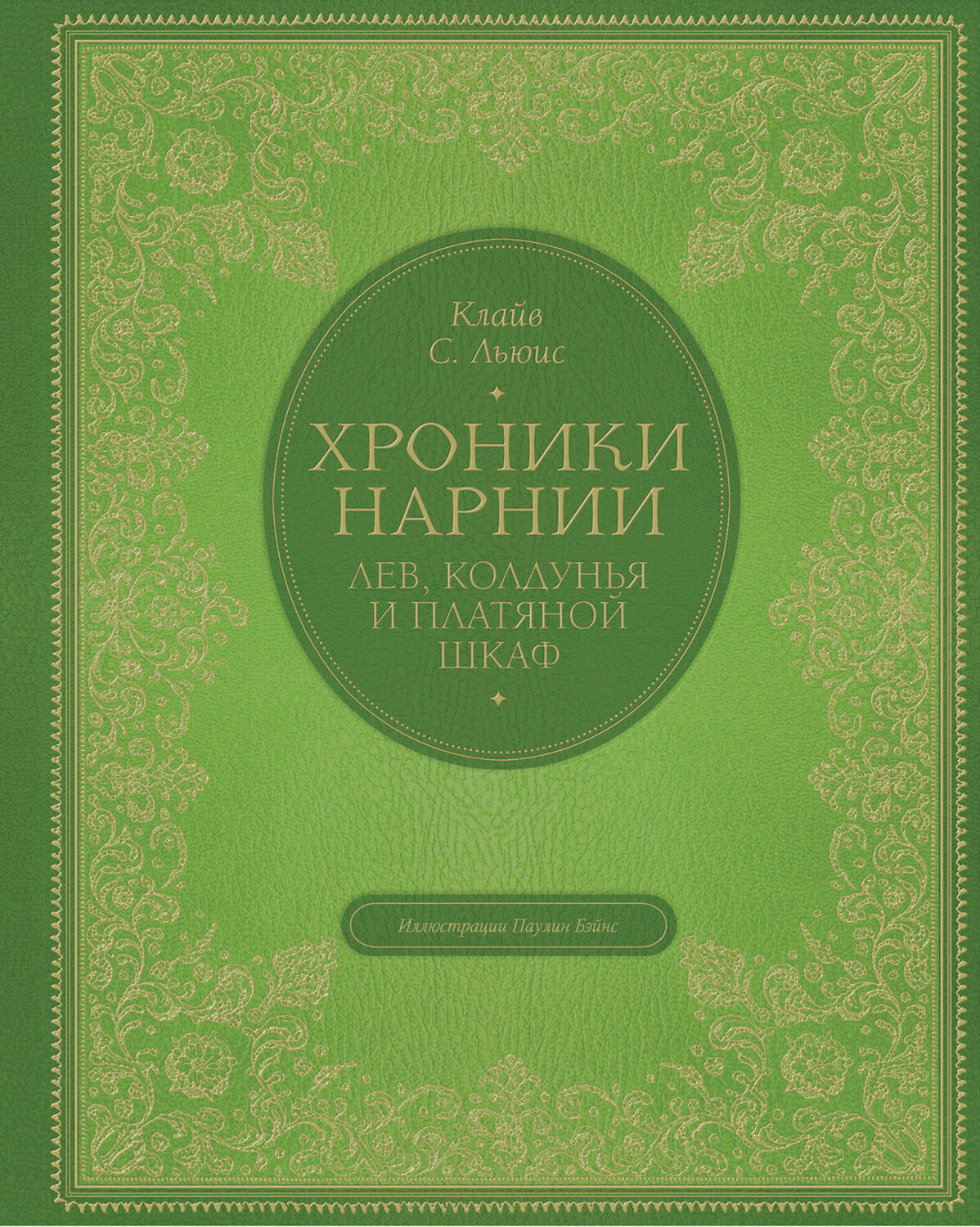 Эксмо Клайв Стейплз Льюис &quot;<b>Лев</b>, <b>колдунья</b> <b>и</b> <b>платяной</b> <b>шкаф</b> (цв. ил. 