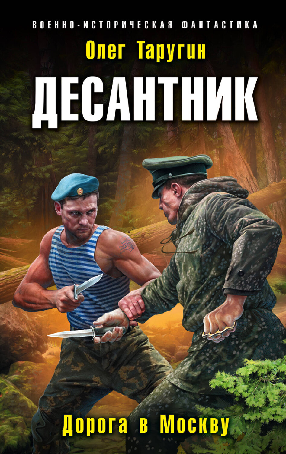Силкин книга десант. Подмога. Слушать аудиокниги олега таругина десантник. Слушать аудиокниги олега таругина десантник. Слушать аудиокниги олега таругина десантник.