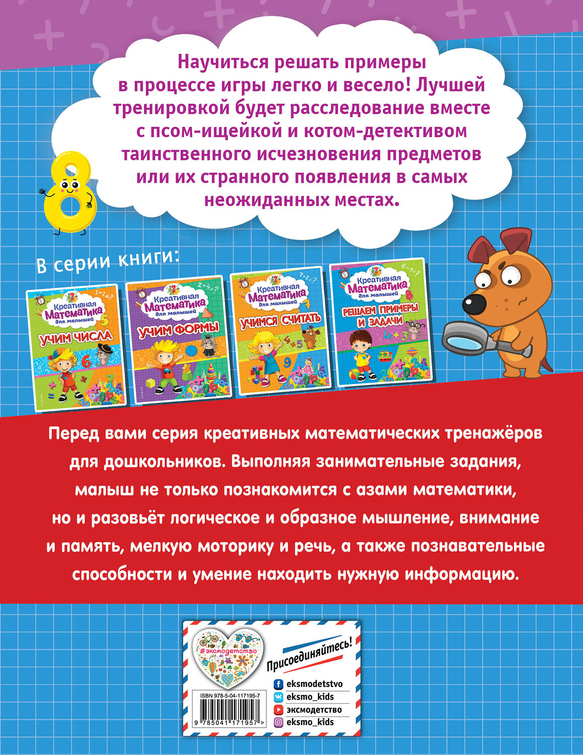 Эксмо А. М. Горохова "Решаем примеры и задачи" 348301 978-5-04-117195-7 