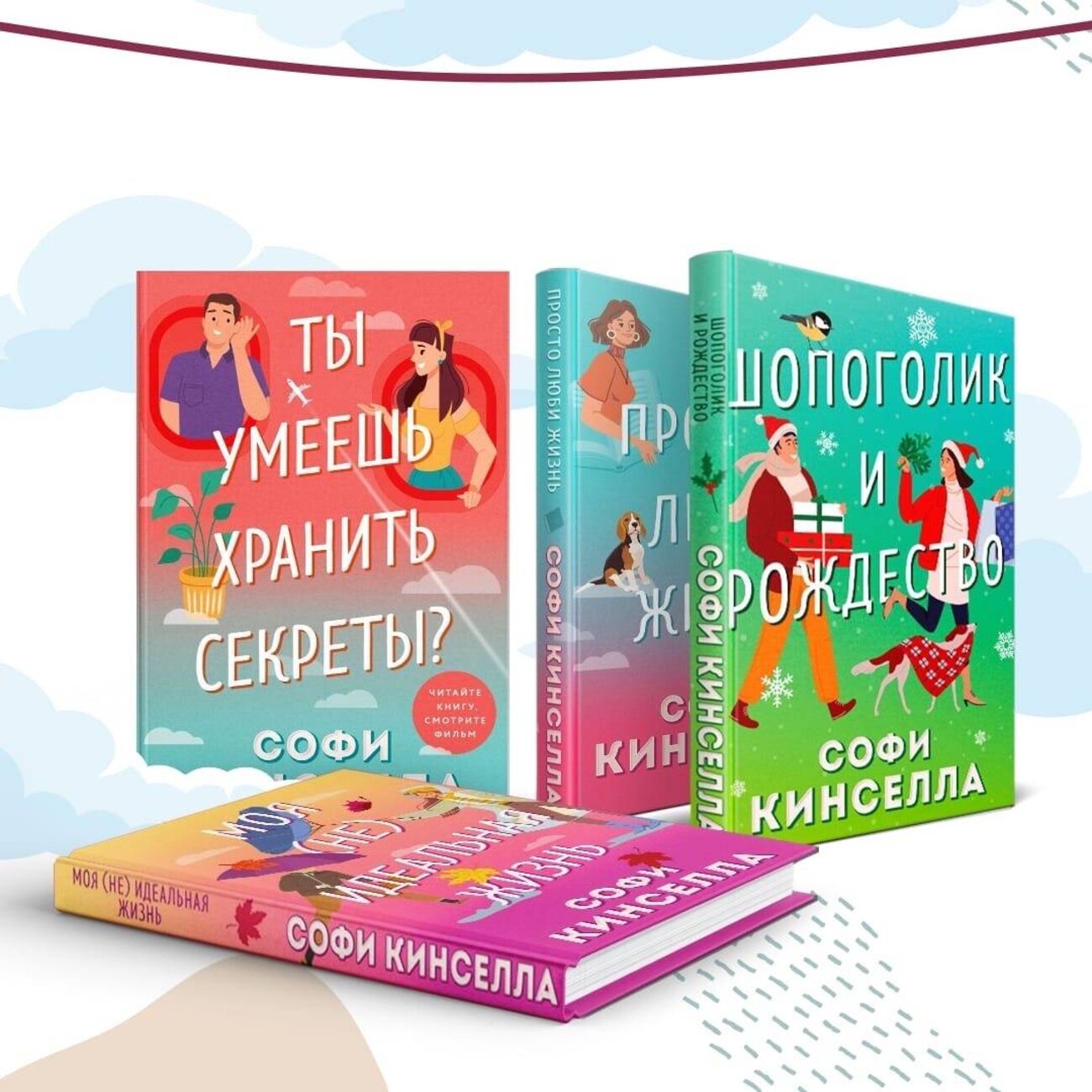 Богиня на кухне софи кинселла книга