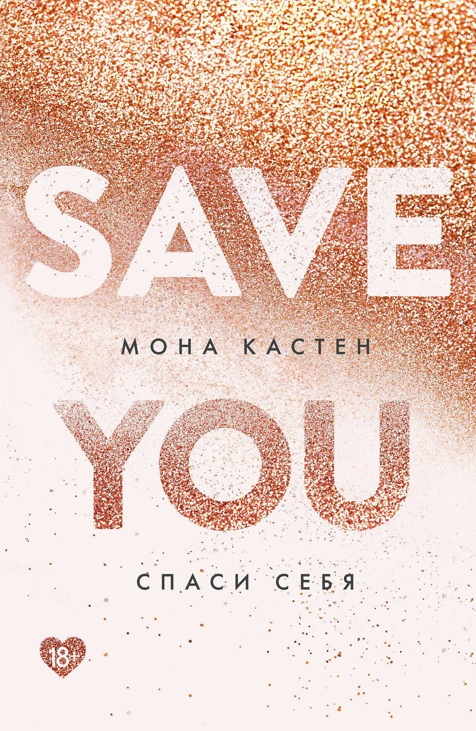 Эксмо Мона Кастен "Спаси себя. Книга 2" 357890 978-5-04-174493-9 