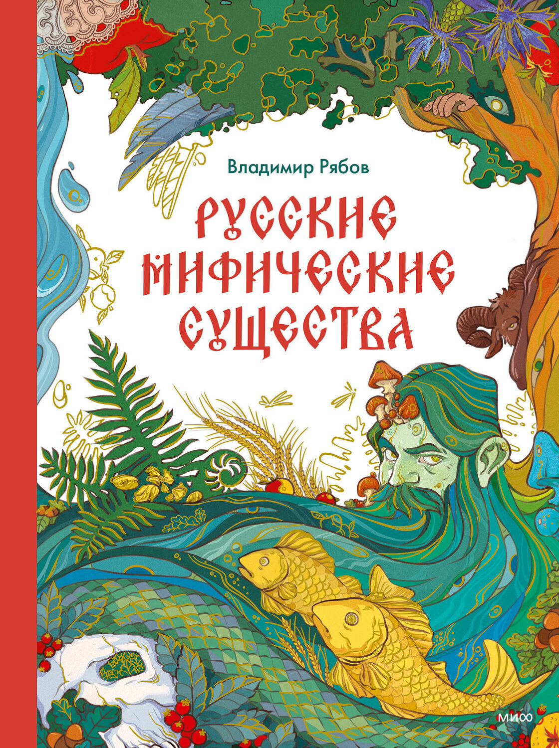 Эксмо Владимир Рябов "Русские мифические существа" 361828 978-5-00214-164-7 