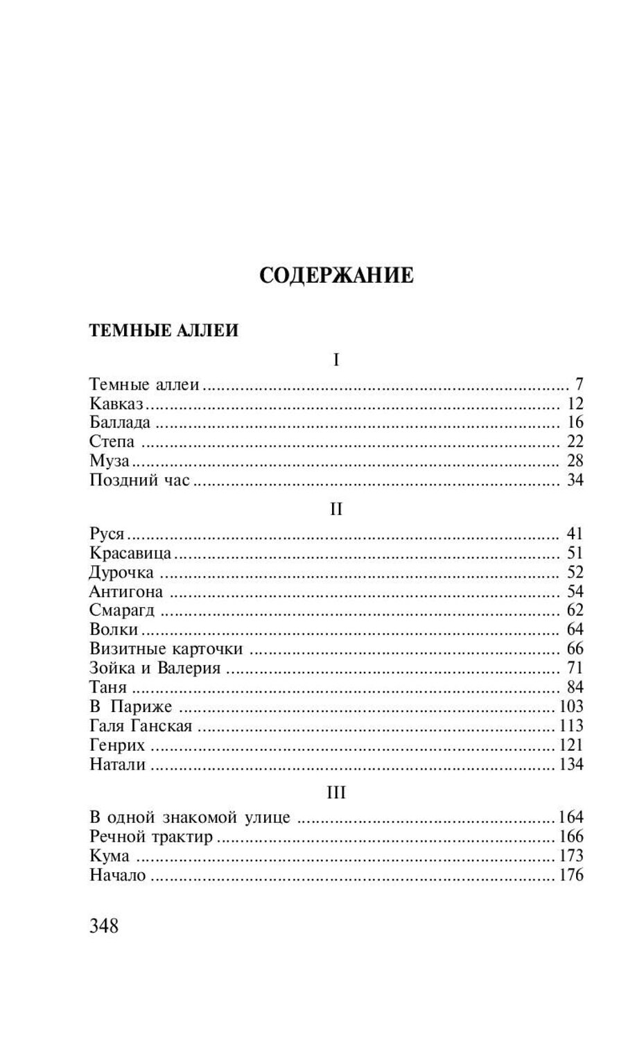 А. Рассказы сборника темные аллеи бунина. Бунин произведения темные аллеи. Темные аллеи бунина. Краткое содержание темные.