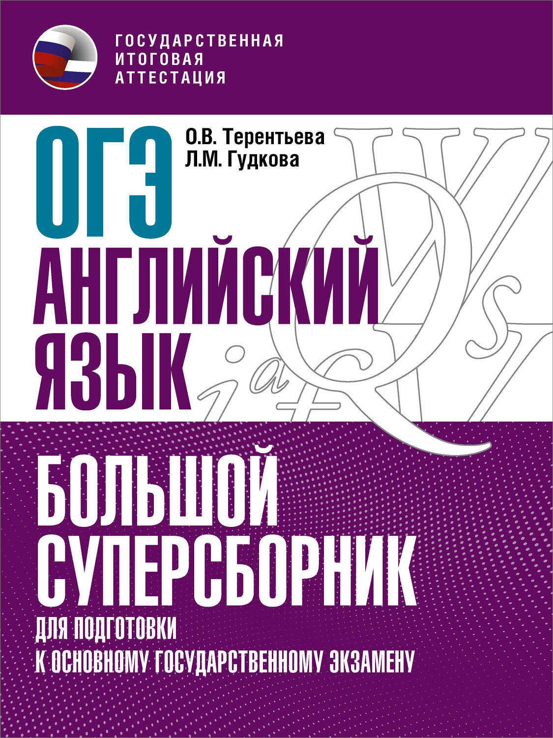 АСТ Терентьева О.В., Гудкова Л.М. 