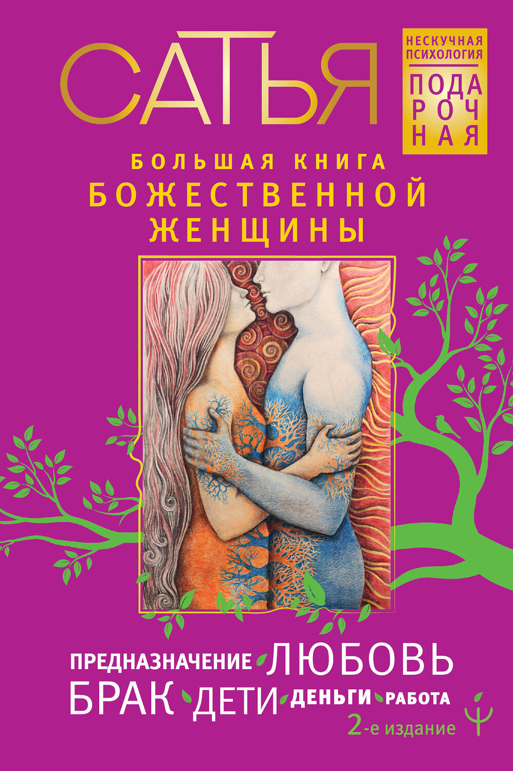 Большая Книга Божественной Женщины Сатья Купить