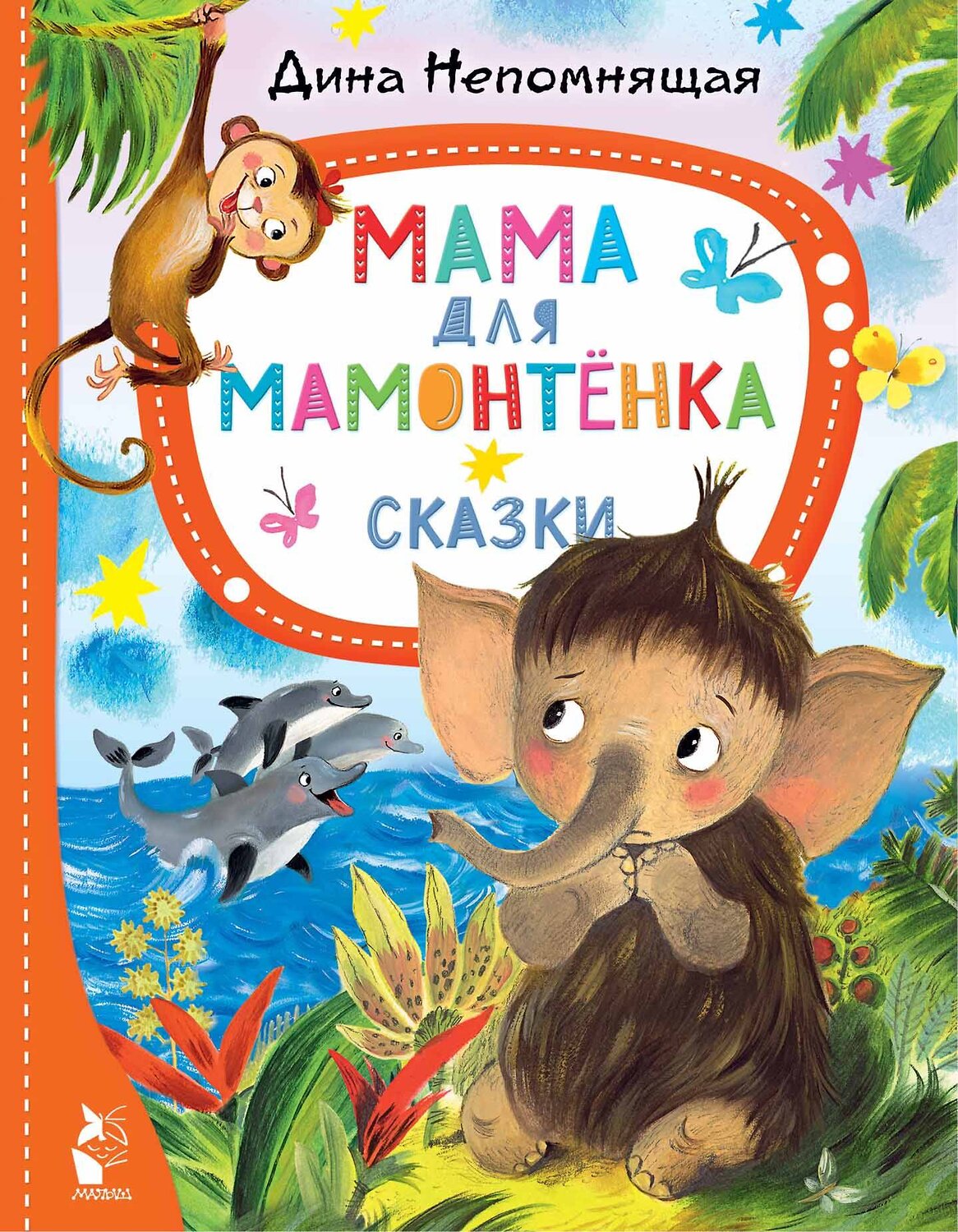 Мама Для Мамонтенка Книга Купить