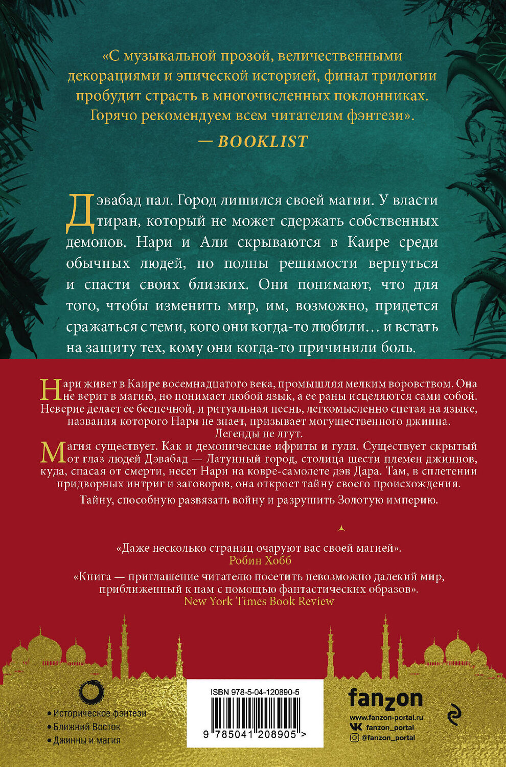 Шеннон Чакраборти трилогия Дэвабада. Чакраборти книги. Шеннон Чакраборти трилогия Дэвабада нефриты.