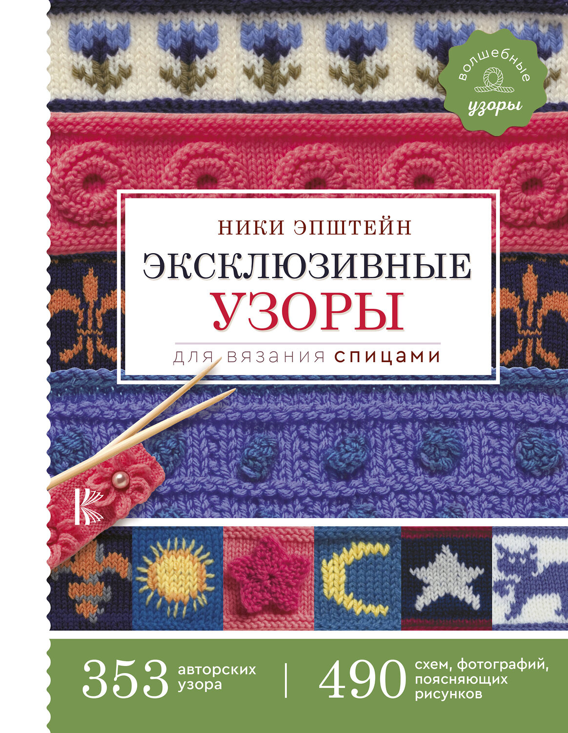 Коллекция эксклюзивных узоров. 100 мотивов для вязания крючком | Энг Сандра