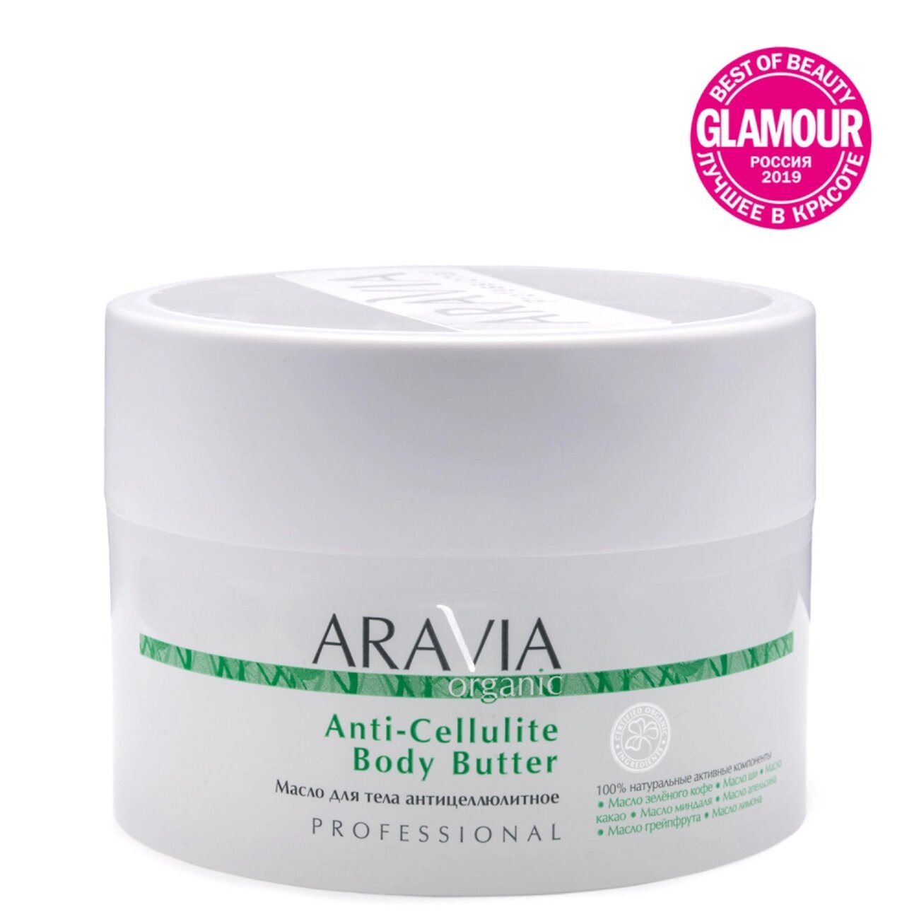 398850 Оргсбор 13% весь январь!!!!!ARAVIA Organic Масло для тела антицеллюлитное Anti-Cellulite Body Butter, 150 мл/12,