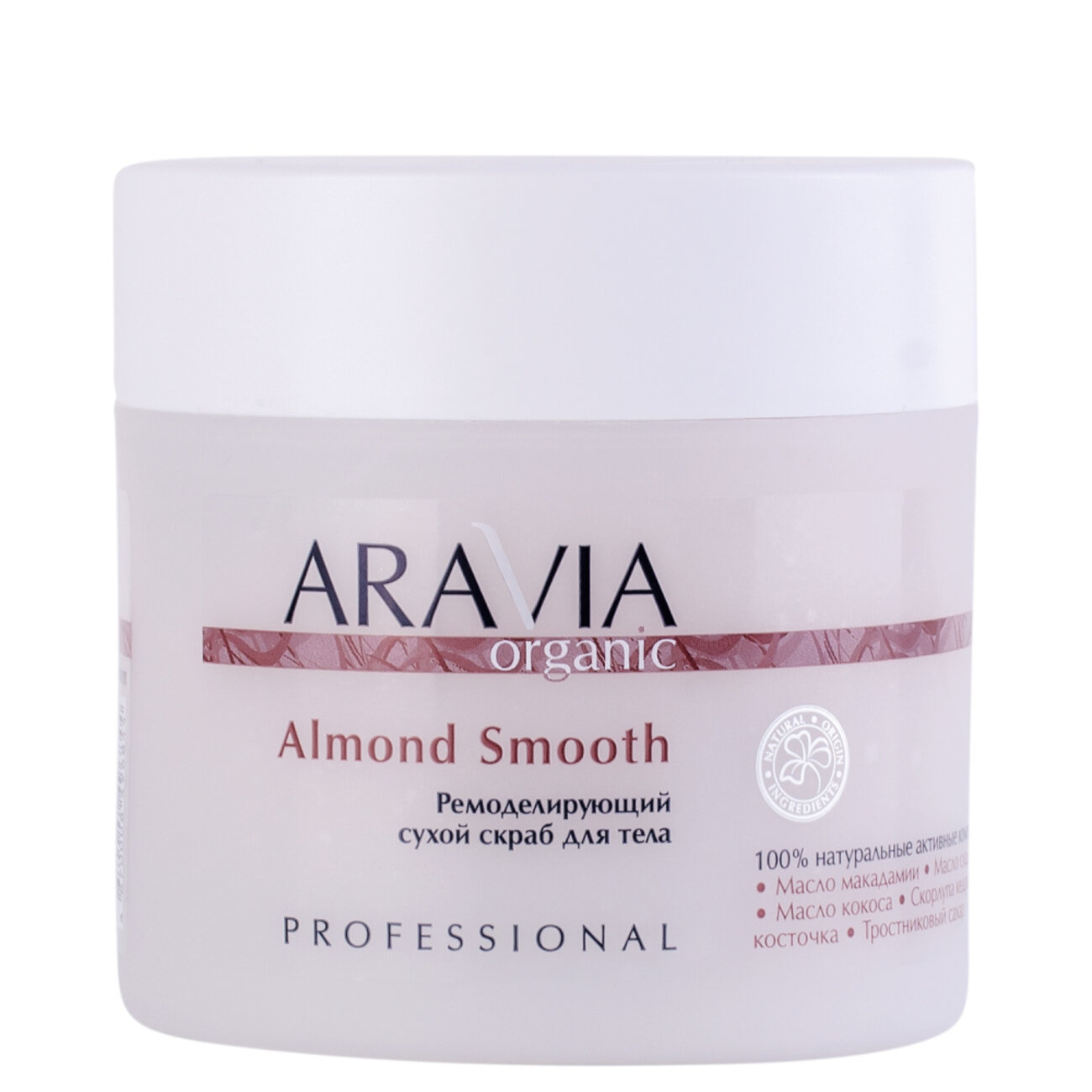 406658 Оргсбор 13% весь январь!!!!!ARAVIA Organic Ремоделирующий сухой скраб для тела Almond Smooth, 300 г/8,