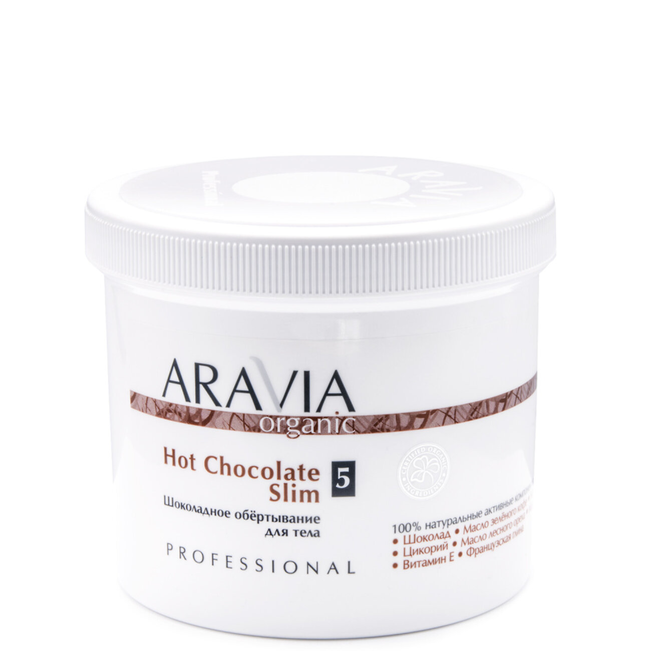 406676 Оргсбор 13% весь январь!!!!!ARAVIA Organic Шоколадное обёртывание для тела Hot Chocolate Slim, 550 мл/8,