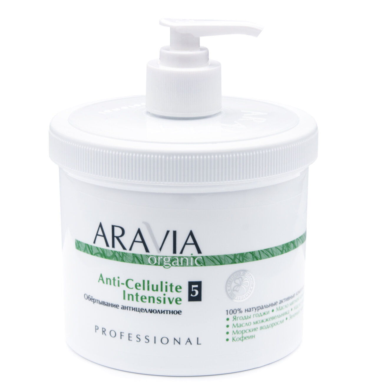 406679 Оргсбор 13% весь январь!!!!!ARAVIA Organic Обёртывание антицеллюлитное Anti-Cellulite Intensive, 550 мл/4,