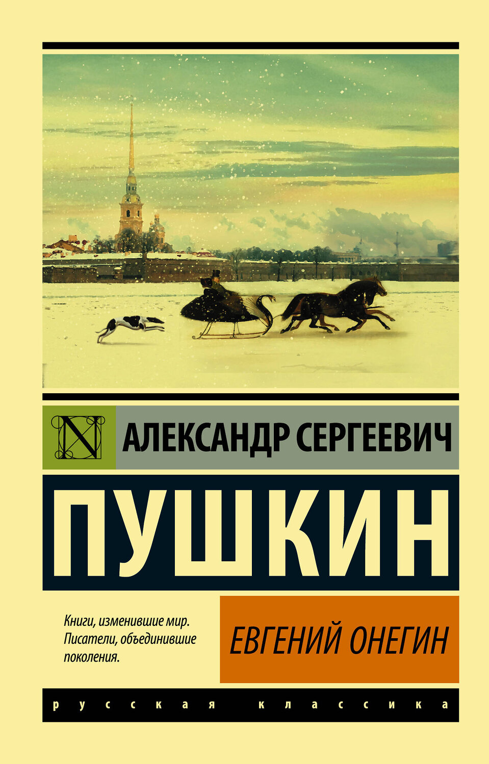 АСТ Пушкин Александр Сергеевич "Евгений Онегин; [Борис Годунов; Маленькие трагедии]"