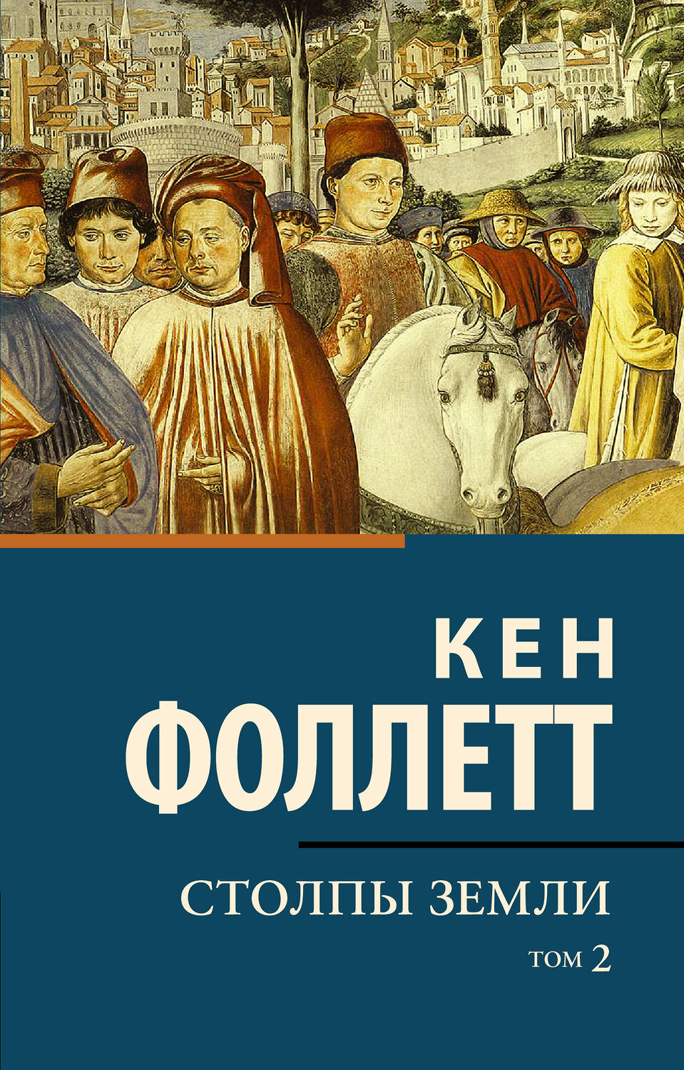 АСТ Кен Фоллетт "Столпы земли [В 2 т.] Том 2"