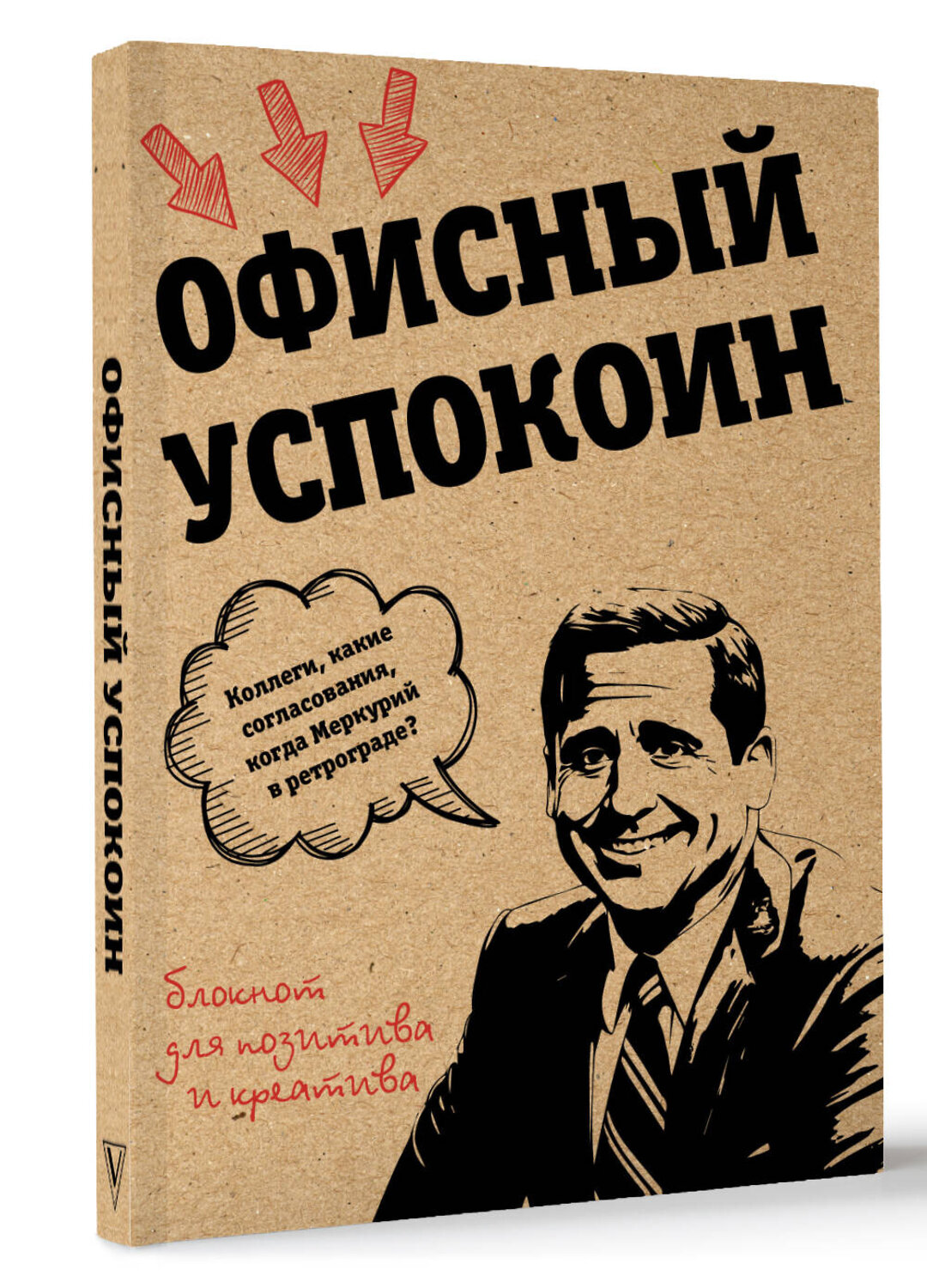 АСТ Платон Офисный "Ретроградный Меркурий, какие согласования? Офисный успокоин." 428812 978-5-17-164606-6 