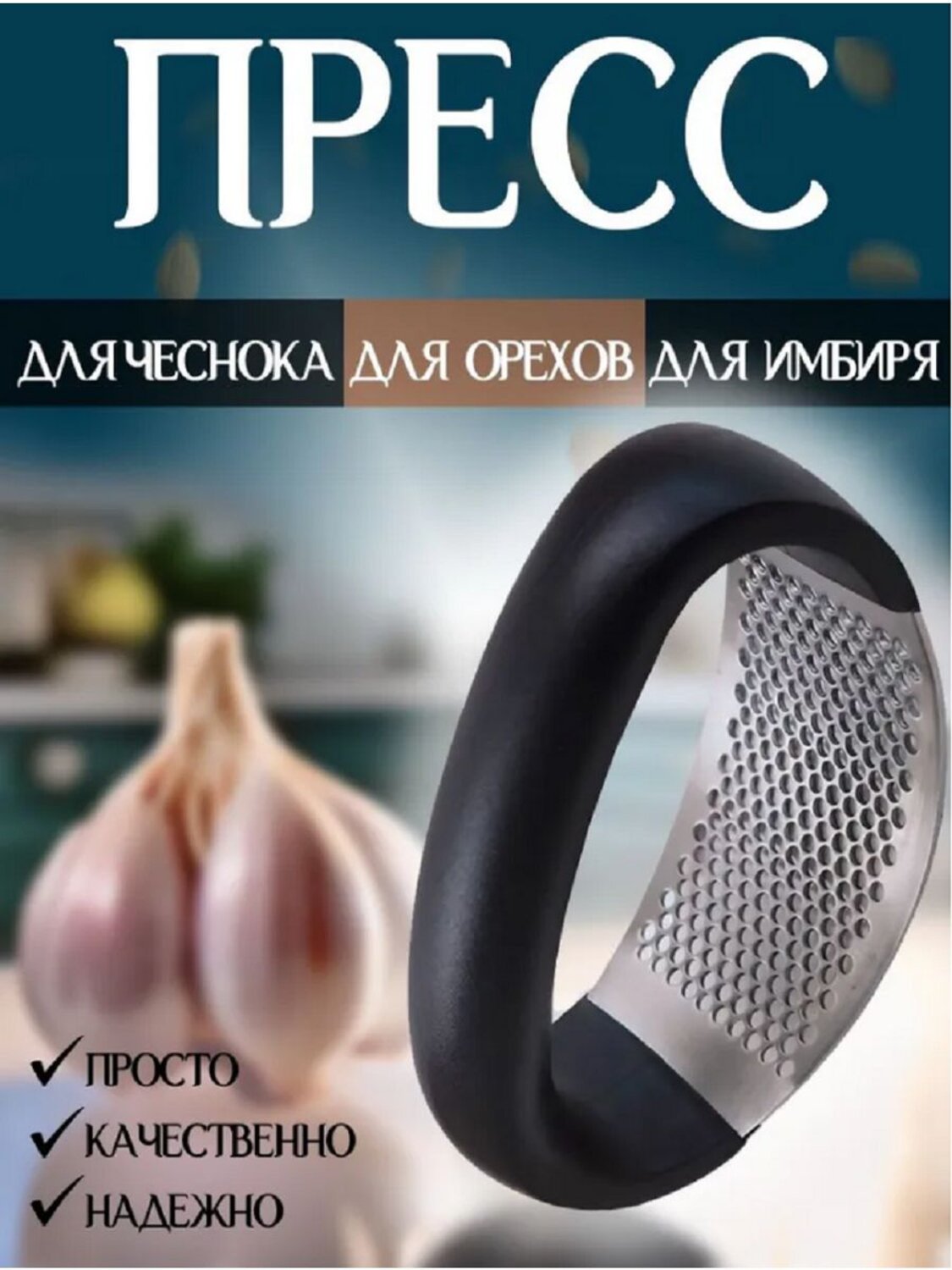 ZEIDAN Чеснокодавка 430363 Z-11064 черный оптом от Engros