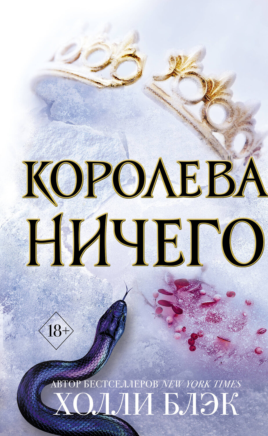 Королева Ничего Купить Книгу