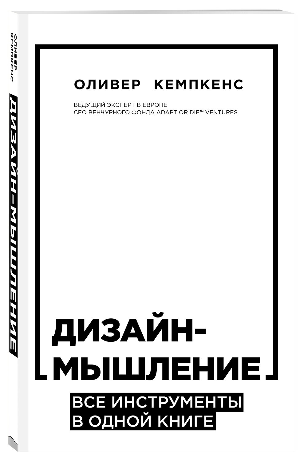 Оливер кемпкенс дизайн мышление pdf