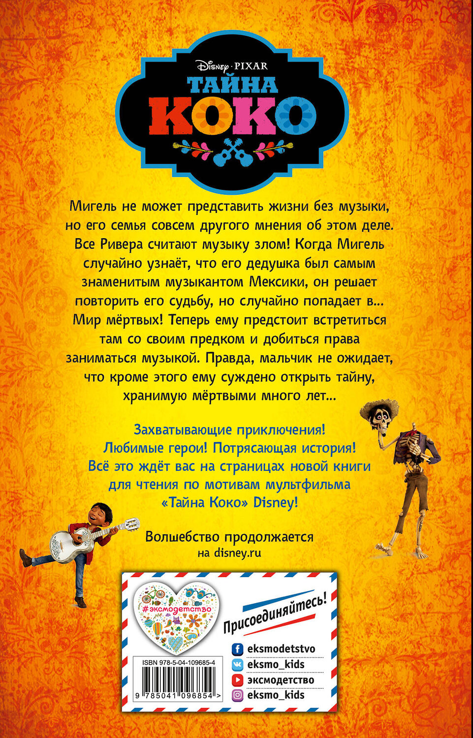 Не забывай текст коко на русском. Не забывай текст коко на русском. Не забывай текст коко на русском. Не забывай текст коко на русском. Текст песни не забывай тайна коко.