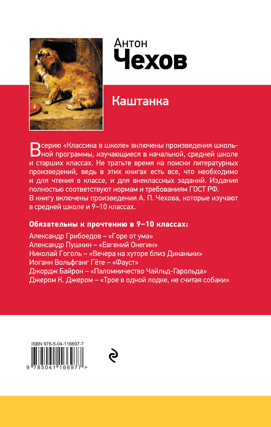 Отзывы каштанка 3 класс. Книга каштанка. Книга каштанка (Чехов а.). Аннотация Чехов каштанка.