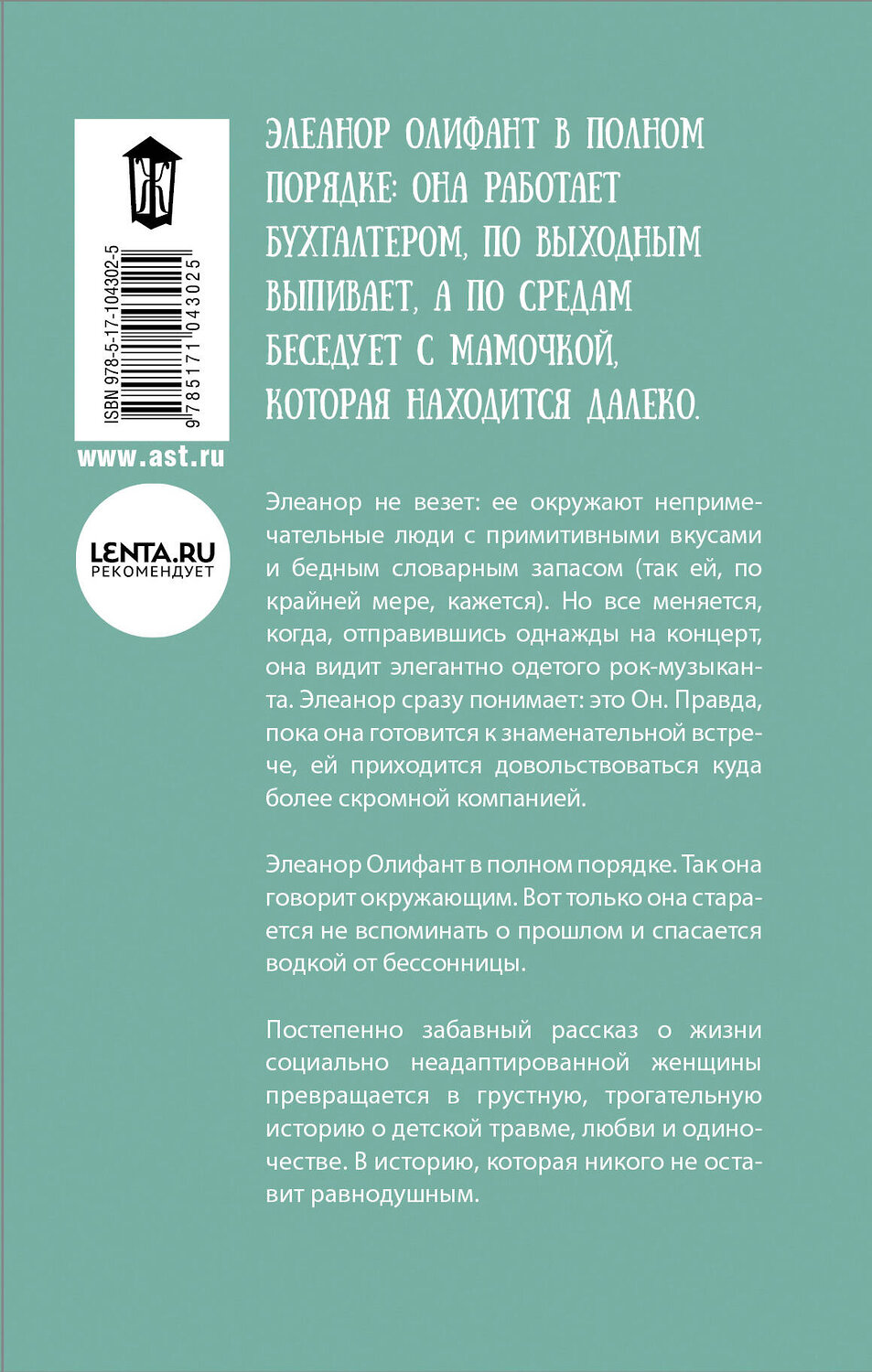 Элеонор олифант книга. Гейл ханимен. Элеонор олифант книга. Вкус к жизни элеанор олифант в полном порядке гейл ханимен. Элеанор олифант в полном порядке гейл ханимен книга.