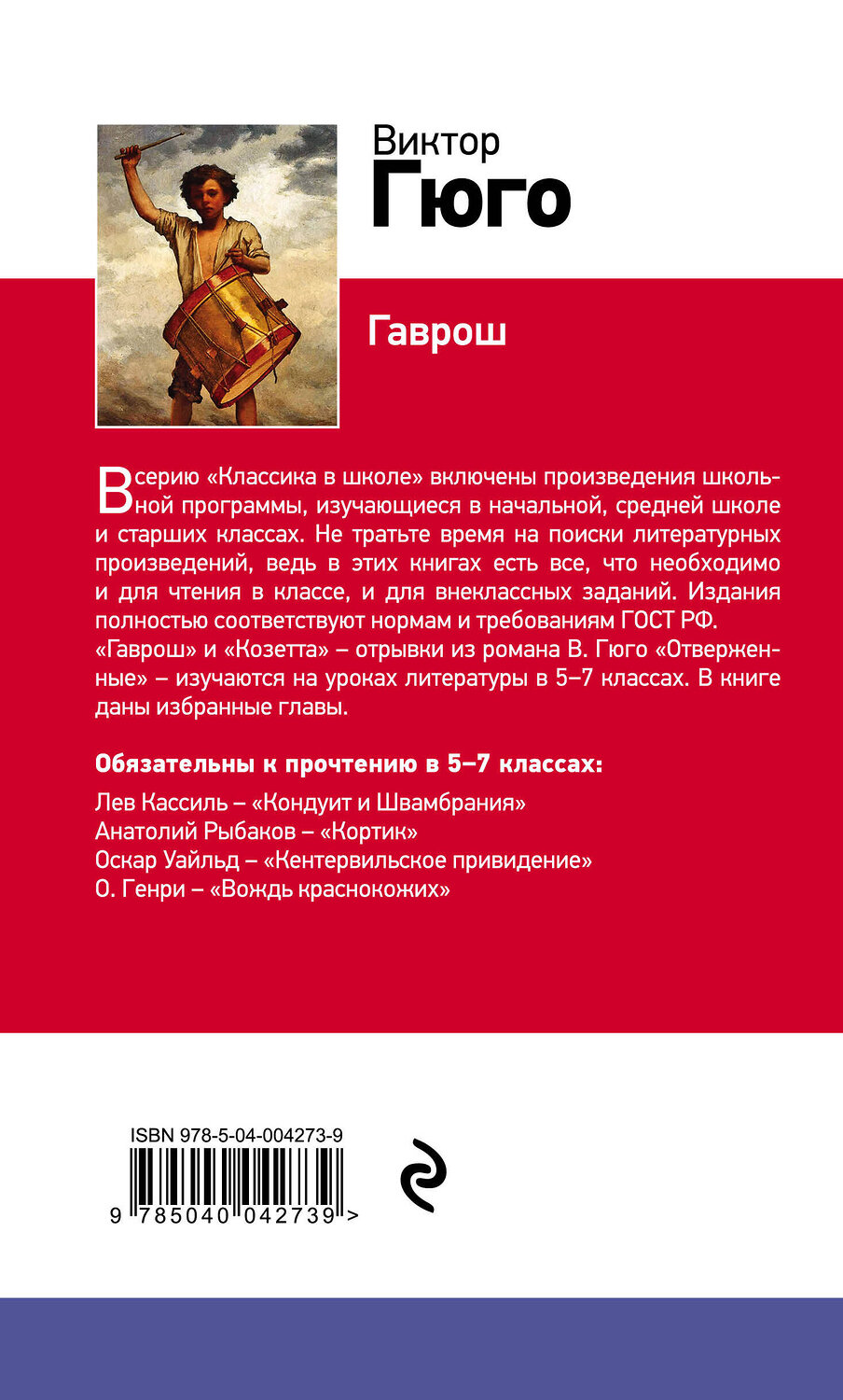 В гюго гаврош козетта. Гаврош книга. Гюго гаврош рисунок. В гюго гаврош козетта. В гюго гаврош козетта.