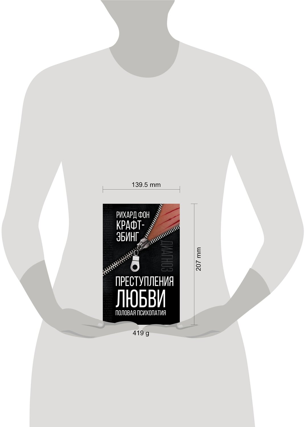 Эксмо Рихард фон Крафт-Эбинг "Преступления любви. Половая психопатия ...