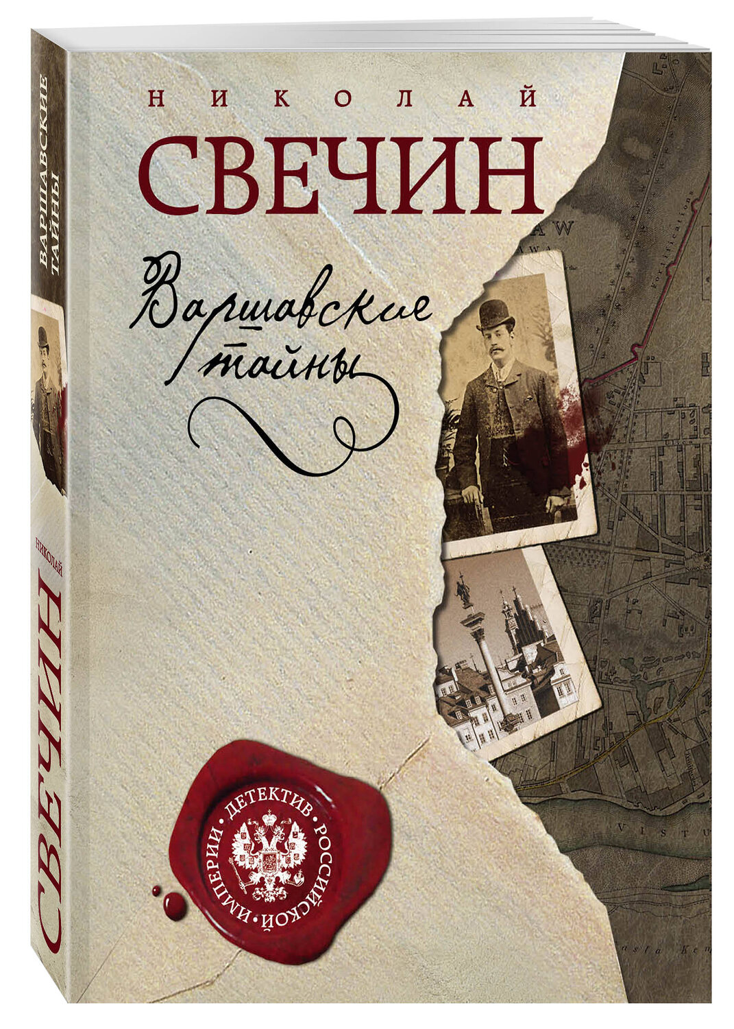 Варшавская тайны свечин. Варшавская тайны свечин. Свечин варшавские тайны. Исторический детектив книги. Варшавская тайны свечин.