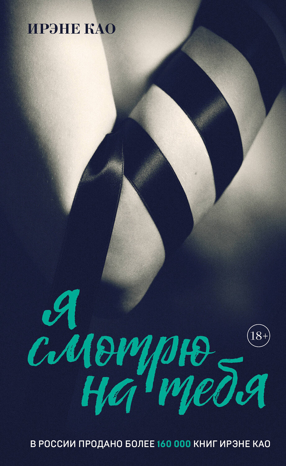 Эксмо Ирэне Као "Я смотрю на тебя [1] (итальянская трилогия)"