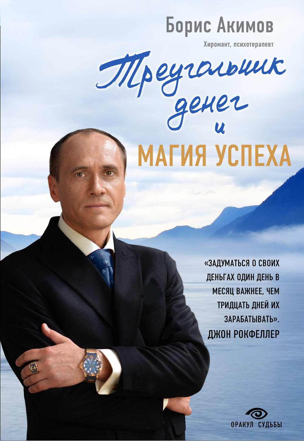 Эксмо Борис Акимов "Треугольник денег и магия успеха" 529503 978-5-04-092045-7 