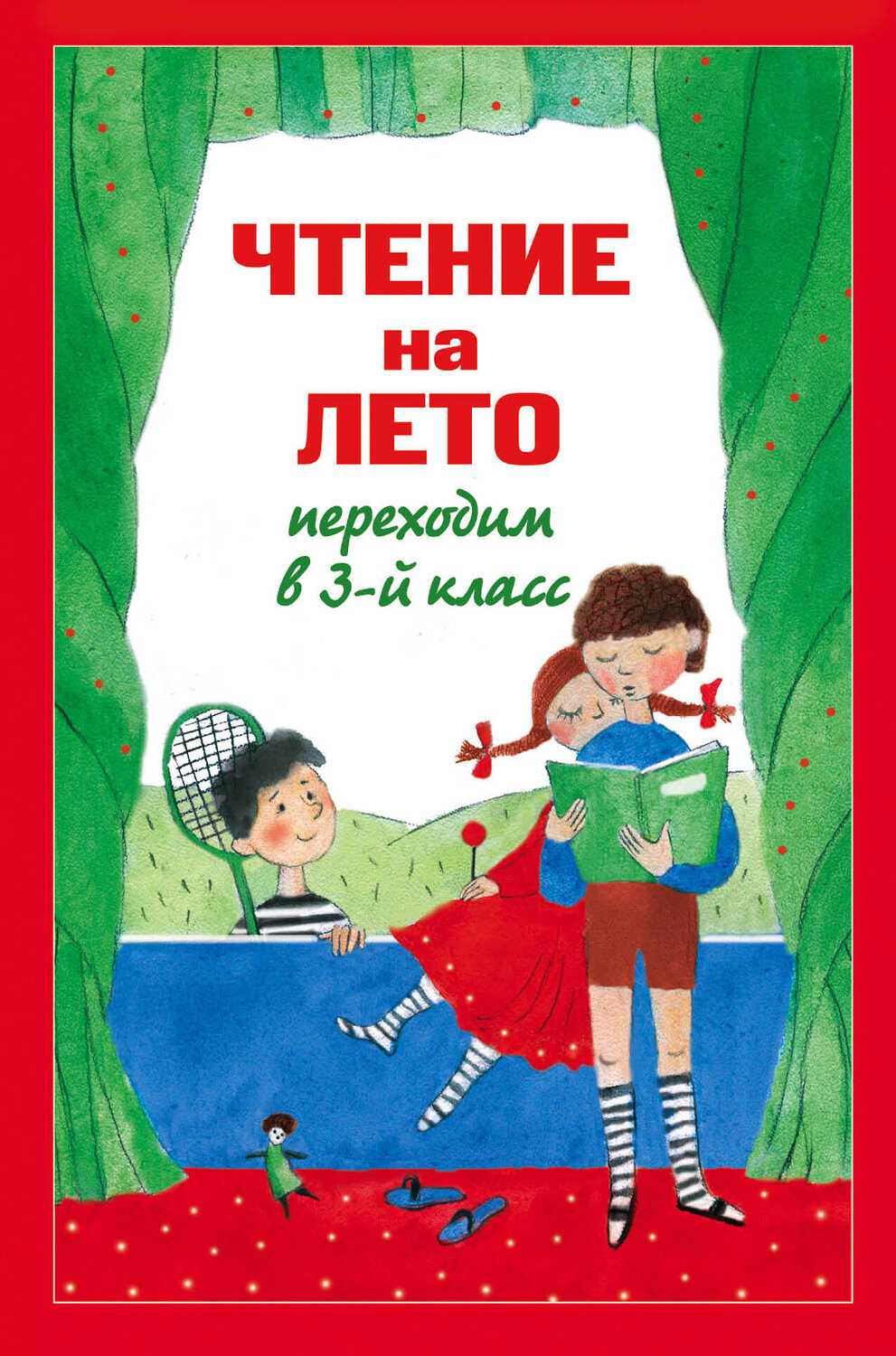 Эксмо Салье В.М., Чуковский К.И., Паустовский К.Г. "Чтение на лето. Переходим в 3-й кл. 4-е изд., испр. и перераб."