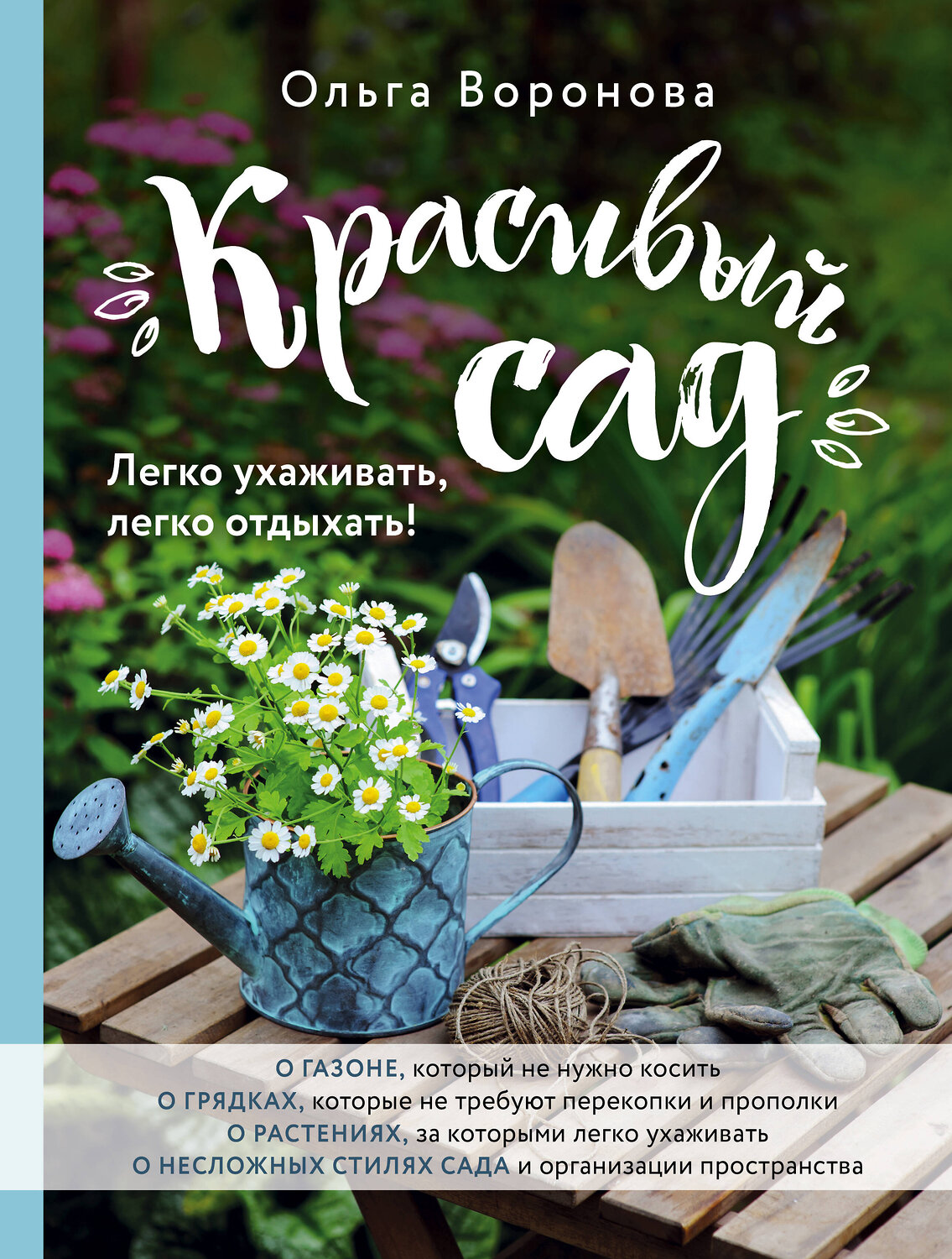 Эксмо Ольга Воронова "Красивый сад. Легко ухаживать, легко отдыхать!"