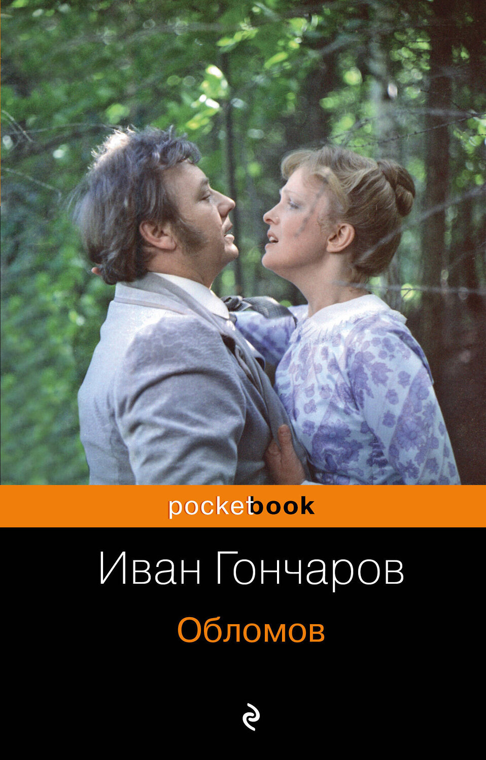 Эксмо Иван Гончаров "Обломов"