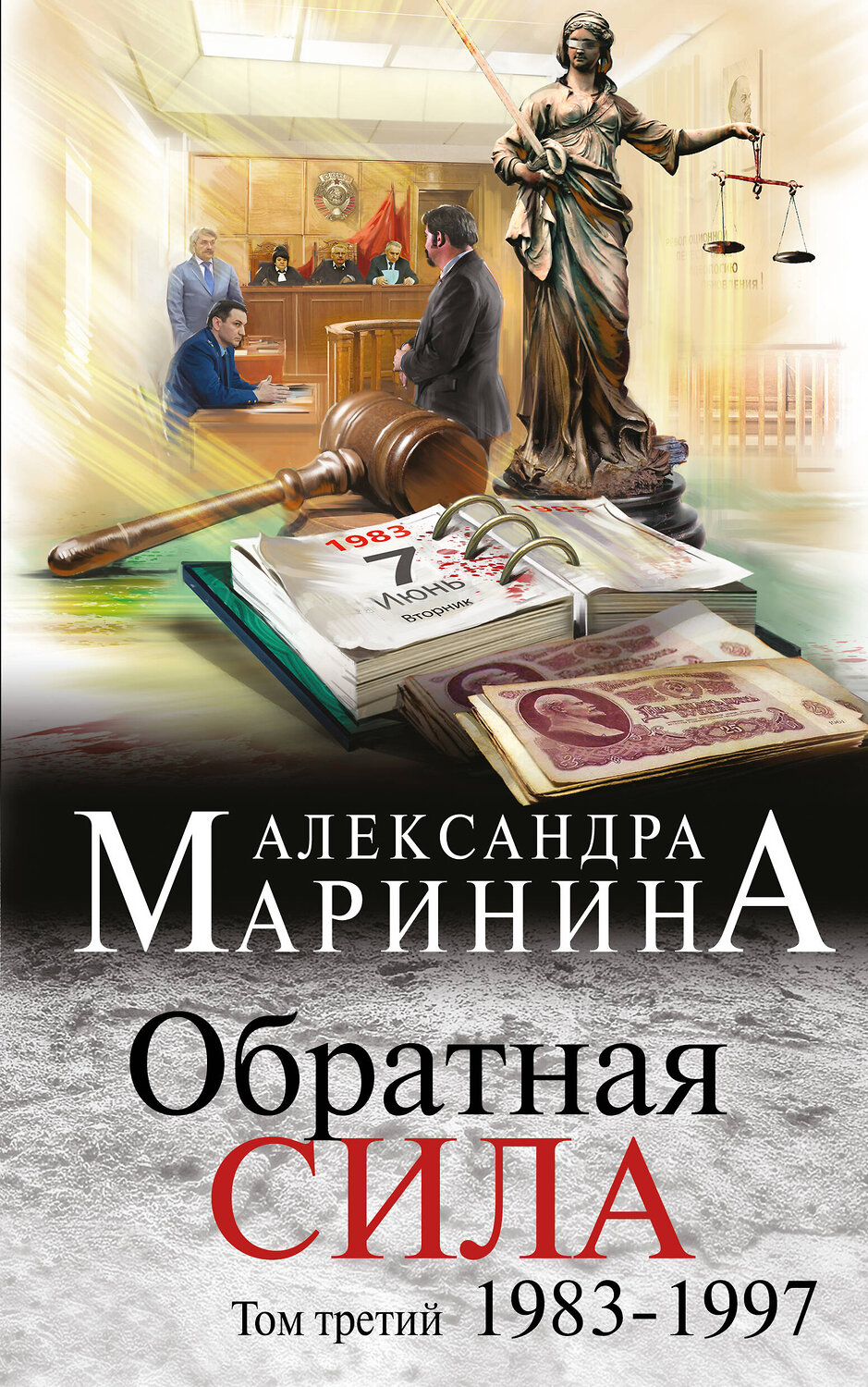 Эксмо Александра Маринина "Обратная сила. Том 3. 1983 - 1997"