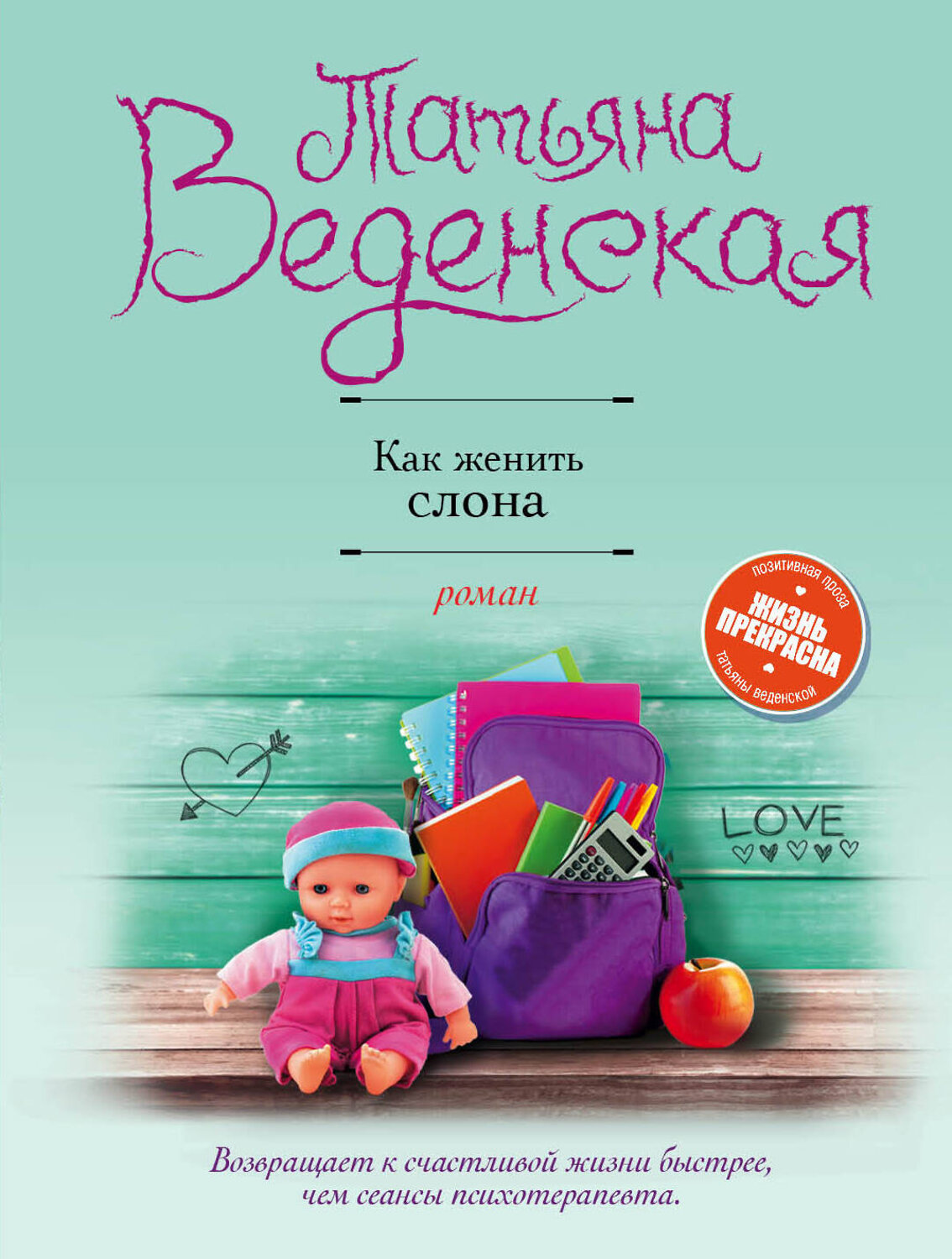 Эксмо Татьяна Веденская "Как женить слона"