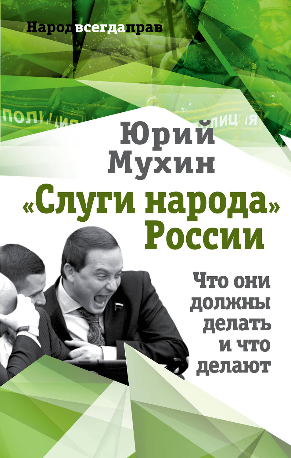 Эксмо Юрий Мухин "Слуги народа» России. Что они должны делать, и что делают"