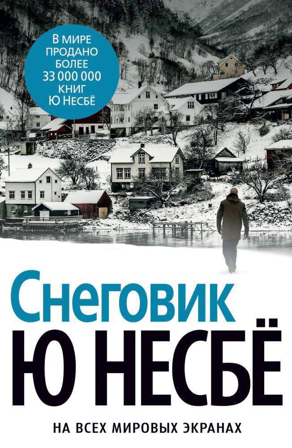Эксмо Несбё Ю "Снеговик"