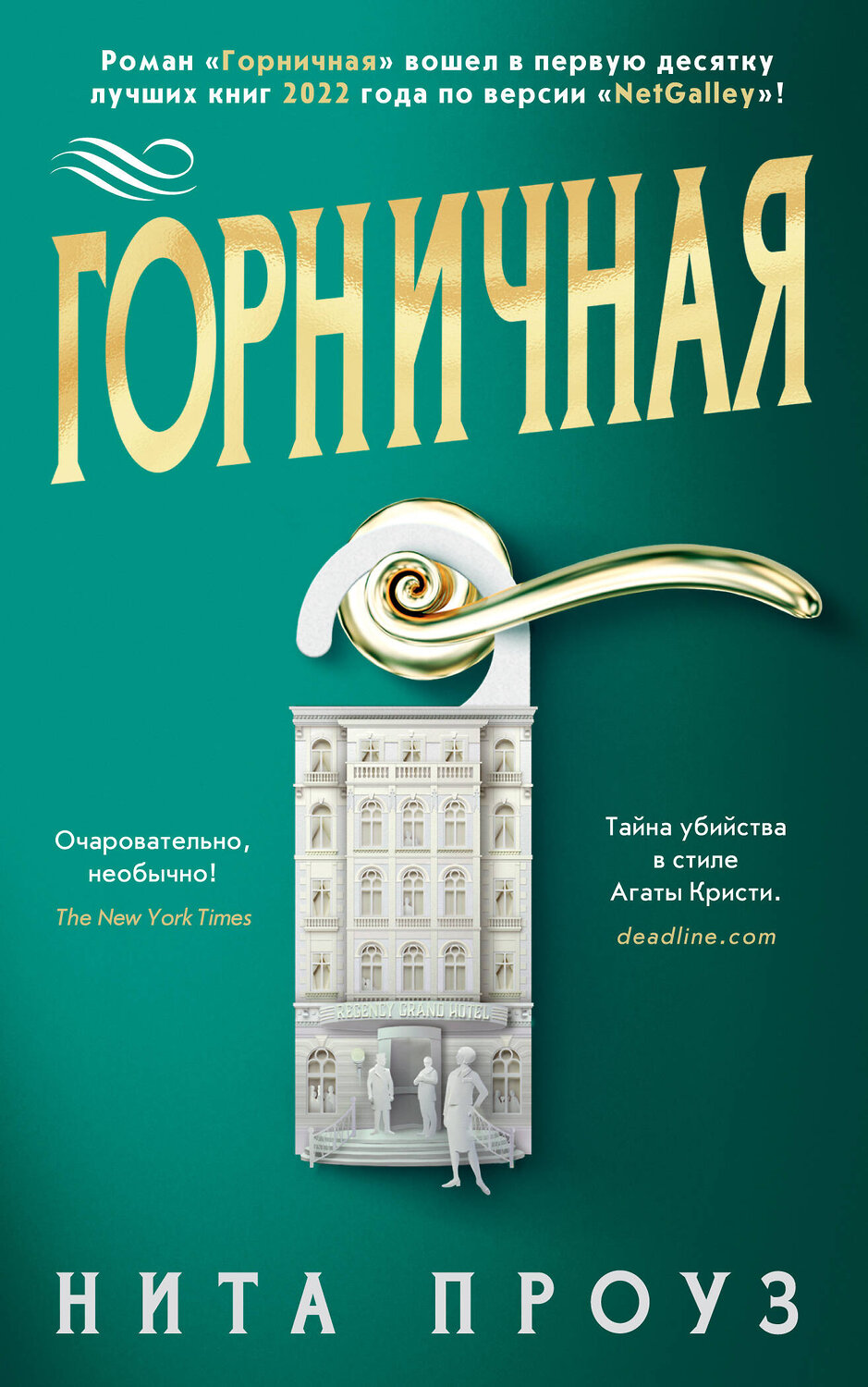 Эксмо Проуз Н. "Горничная"