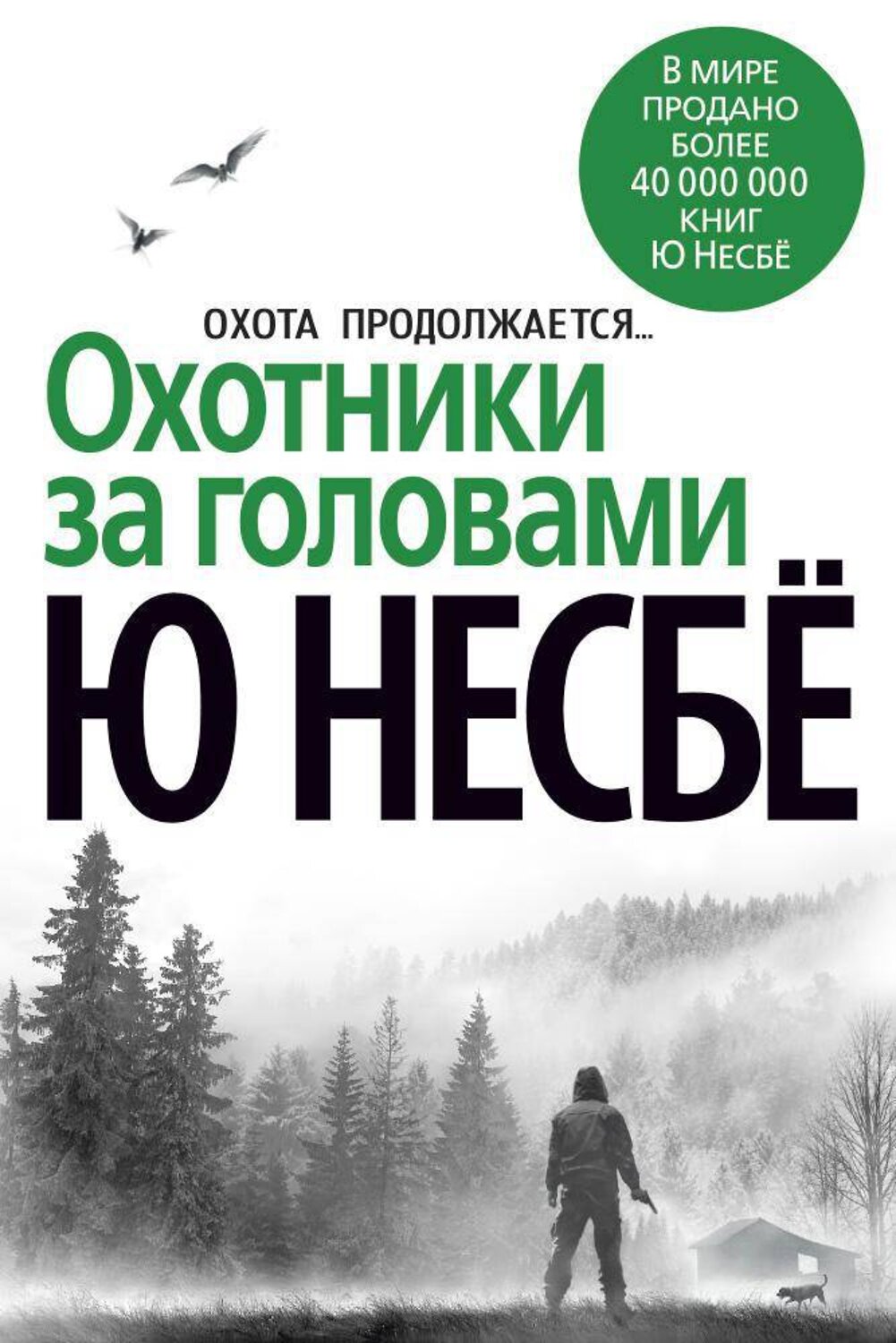 Эксмо Несбё Ю "Охотники за головами"