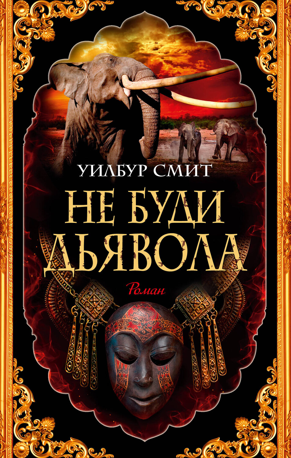 Эксмо Смит У. "Не буди дьявола"