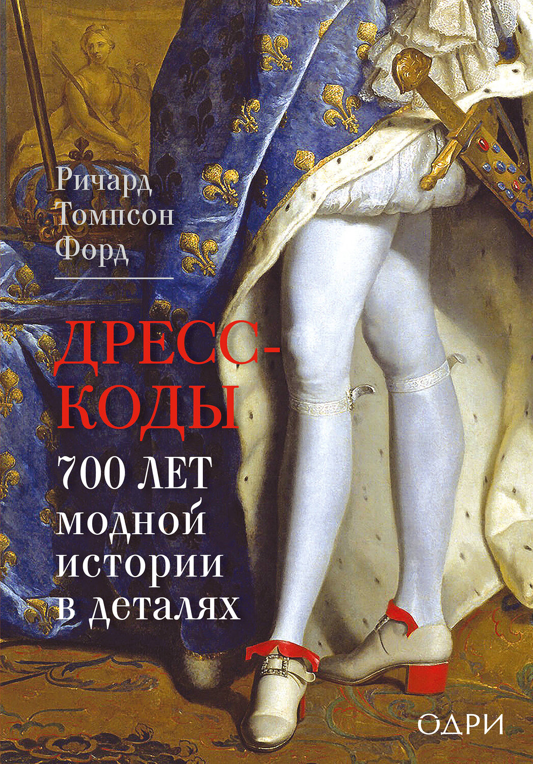 Эксмо Ричард Томпсон Форд "Дресс-коды. 700 лет модной истории в деталях"